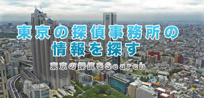 東京の探偵事務所の情報を探す東京の探偵をSearch